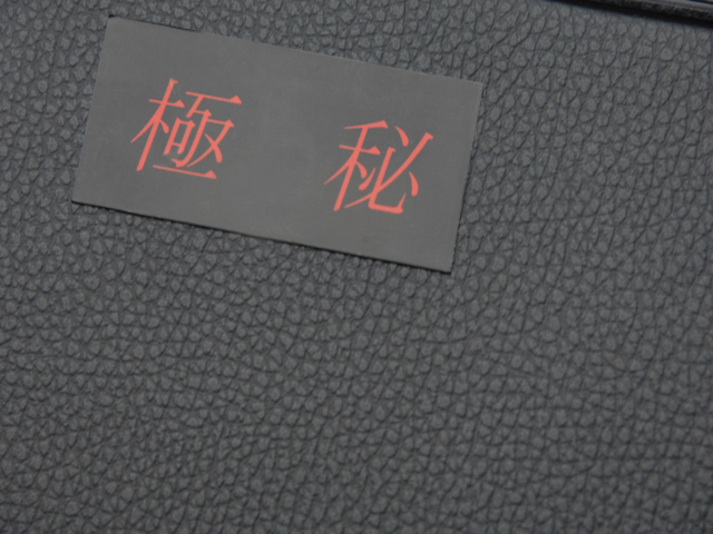 保密條款違約維權